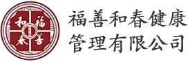 福善和春